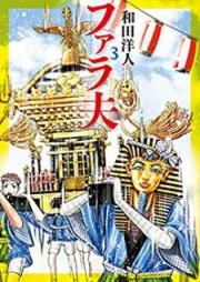 ファラ夫 raw 第01-03巻