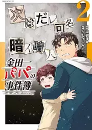 金田一パパの事件簿 raw 第01-02巻 [Kindaichi shonen no jikenbo vol 01-02]