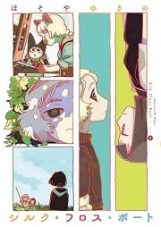 シルク・フロス・ボート raw 第01-02巻 [Silk Fu Rosu Boat vol 01-02]