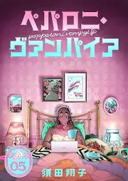 ペパロニ・ヴァンパイア raw 第01-05巻 [Peparoni Vanpaia vol 01-05]