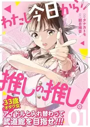 わたし今日から推しの推し！ raw 第01巻 [Watashi kyo kara oshi no oshi vol 01]