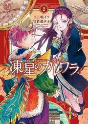 凍星のカレワラ raw 第01-02巻 [Itehoshi no karewara vol 01-02]