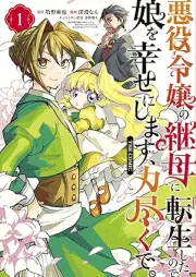 悪役令嬢の継母に転生したので娘を幸せにします、力尽くで。 raw 第01巻 [Akuyaku Reijo no Mamahaha ni Tensei shita node Musume wo Shiawase ni shimasu Chikarazuku de vol 01]