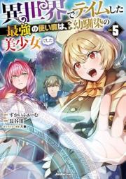 異世界でテイムした最強の使い魔は、幼馴染の美少女でした raw 第01-05巻 [Isekai De Tei Mu Shita Saikyo No Tsukai Ma Ha Osananajimi No Bishojodeshita vol 01-05]