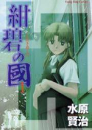 紺碧の國 raw 第01-02巻 [Konpeki no Kuni vol 01-02]