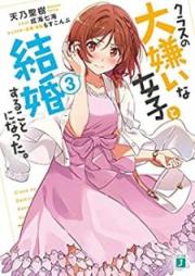 [Novel] クラスの大嫌いな女子と結婚することになった。 raw 第01-03巻 [Kurasu no Daikirai na Joshi to Kekkon Suru Koto ni Natta vol 01-03]