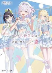 [Novel] なぜかＳ級美女達の話題に俺があがる件 raw 第01-03巻 [Nazeka esukyu bijotachi no wadai ni ore ga agaru ken vol 01-03]