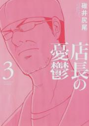 店長の憂鬱 raw 第01-03巻 [Tenchou no Yuuutsu vol 01-03]