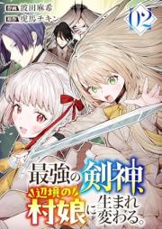 最強の剣神、辺境の村娘に生まれ変わる。 raw 第01-02巻