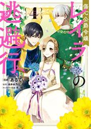 傷心公爵令嬢レイラの逃避行 raw 第01-04巻 [Shoshin Koshaku Reijo Reira no Tohiko vol 01-04]