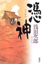 [Novel] 憑神 [Tsukigami]