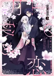 月下の秘め恋 raw 第01巻 [Gekka No Hime Koi vol 01]