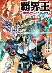 覇界王～ガオガイガー対ベターマン～ the COMIC raw 第01-07巻 [Hakaio-Gaogaiga tai Betaman The Comic vol 01-07]