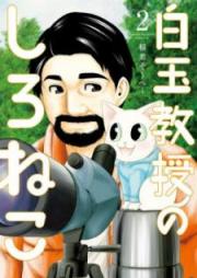 白玉教授のしろねこ raw 第01-02巻 [Shiratama Kyoju no Shironeko vol 01-02]