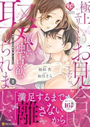 極上エリートとお見合いしたら、激しい独占欲で娶られました raw 第01-02巻 [Gokujo erito to omiai shitara hageshi dokusen’yoku de metoraremashita vol 01-02]