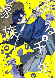 踊る千年家族 raw 第01-08巻 [Odoru sennen kazoku vol 01-08]