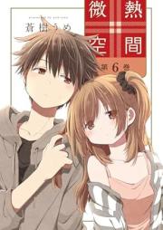 微熱空間 raw 第01-06巻 [Binetsu Kukan vol 01-06]