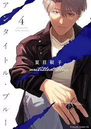 アンタイトル・ブルー raw 第01-04巻 [Untitle Blue vol 01-04]