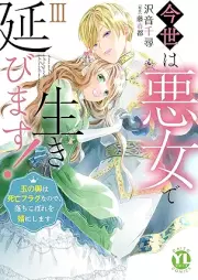 今世は悪女で生き延びます！ raw 第01-03巻 [Konse wa Akujo de ikinobimasu vol 01-03]