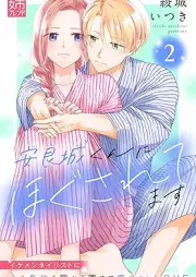 安良城くんにほぐされてます raw 第01-02巻