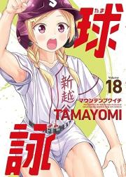 球詠 raw 第01-18巻 [Tamayomi vol 01-18]