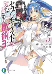 [Novel] セブンキャストのひきこもり魔術王 raw 第01-05巻 [Sebun kyasuto no hikikomori majutsuo vol 01-05]