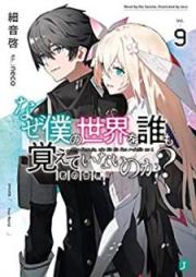 [Novel] なぜ僕の世界を誰も覚えていないのか？ raw 第01-09巻 [Naze Boku no Sekai o Daremo Oboete Inai Noka vol 01-09]