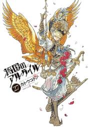 将国のアルタイル raw 第01-27巻 [Shoukoku no Altair vol 01-27]