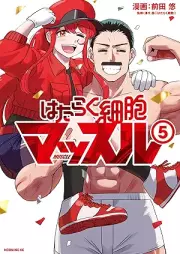はたらく細胞マッスル raw 第01-05巻 [Hataraku saibo massuru vol 01-05]