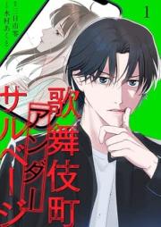 歌舞伎町アンダーサルベージ raw 第01巻 [Kabukicho anda sarubeji vol 01]