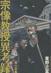 宗像教授異考録 raw 第01-15巻 [Munakata Kyouju Ikouroku vol 01-15]