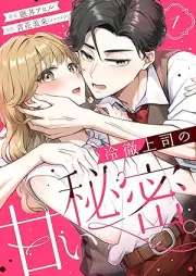 冷徹上司の、甘い秘密。 raw 第01巻 [Reitetsu Joshi no Amai Himitsu vol 01]
