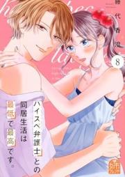 ハイスペ弁護士との同居生活は最低で最高です。 raw 第01-08巻 [Haisupe bengoshi tono dokyo seikatsu wa saitei de saiko desu vol 01-08]