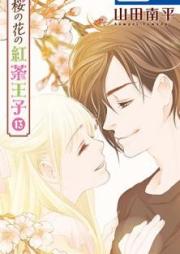 桜の花の紅茶王子 raw 第01-11巻 [Sakura no Hana no Koucha Ouji vol 01-11]