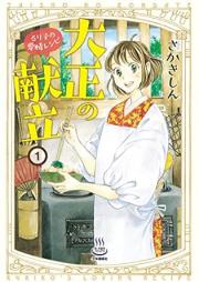 大正の献立 るり子の愛情レシピ raw 第01-03巻 [Taisho no kondate Ruriko no aijo reshipi vol 01-03]