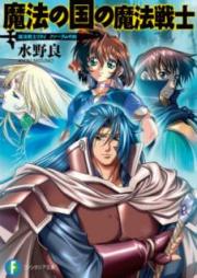 [Novel] 魔法戦士リウイ raw 第01-21巻 [Maho Senshi Riui vol 01-21]