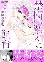 禁断いもうと飼育【豪華版】 raw 第01-05巻 [Kindan imoto shiiku vol 01-05]