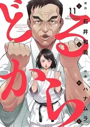 どるから raw 第01-11巻 [Dorukara vol 01-11]