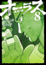 オーラス－裏道の柳－ raw 第01-08巻 [Orasu Uramichi no yanagi vol 01-08]