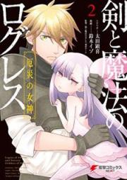 剣と魔法のログレス 厄災の女神 raw 第01-02巻 [Ken to Maho no Roguresu Yakusai no Megami vol 01-02]