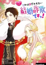 これはまぎれもない結婚詐欺ですっ！ raw 第01-05巻