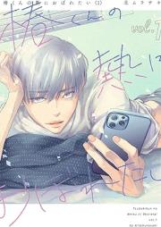 椿くんの熱におぼれたい raw 第01巻 [Tsubaki kun no netsu ni oboreta vol 01]