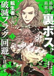 最強最悪の裏ボス、転生者と共に破滅フラグ回避を目指す raw 第01巻 [Saikyou Saiaku no Ura Boss Tenseisha to Tomo ni Hametsu Flag Kaihi wo Mezasu vol 01]