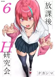 放課後H研究会 raw 第01-06巻 [Hokago H Kenkyukai vol 01-06]