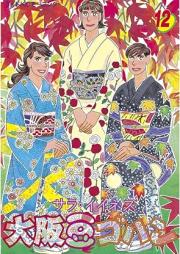 大阪豆ゴハン raw 第01-12巻 [Osaka Mame Gohan vol 01-12]