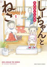 しーちゃんとねこ raw 第01巻 [しーちゃんとねこ raw 第01巻 vol 01]