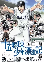 十五野球少年漂流記 raw 第01-05巻 [Ju Go Yakyu Shonen Hyoryu Ki vol 01-05]