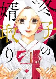 冬子の婿取り raw 第01巻 [Fuyuko no mukotori vol 01]
