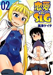 恋愛☆SLG raw 第01-02巻 [Renai SLG vol 01-02]
