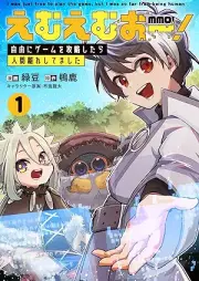 えむえむおー！ 自由にゲームを攻略したら人間離れしてました raw 第01巻 [MMO! Jiyu Ni Game Wo Koryaku Shitara Ningen Banare Shitemashita vol 01]